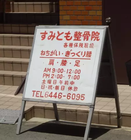すみとも整骨院