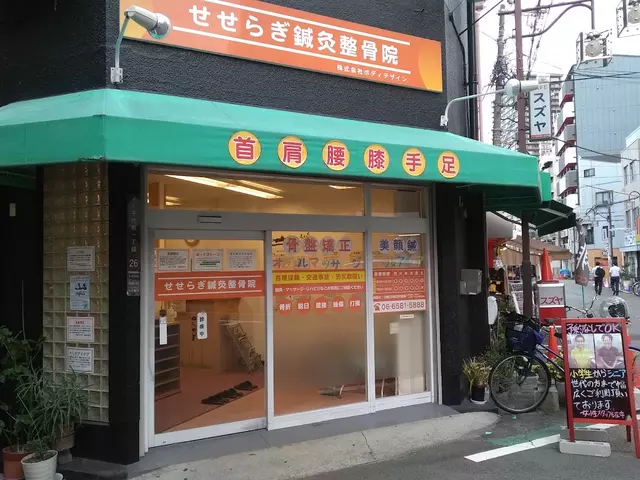 せせらぎ鍼灸整骨院