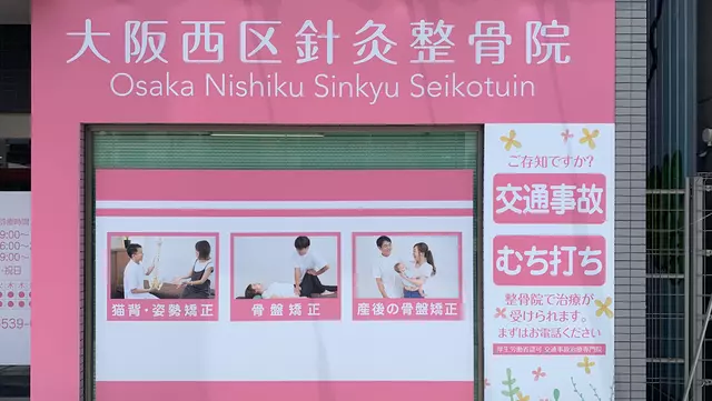 大阪西区鍼灸整骨院