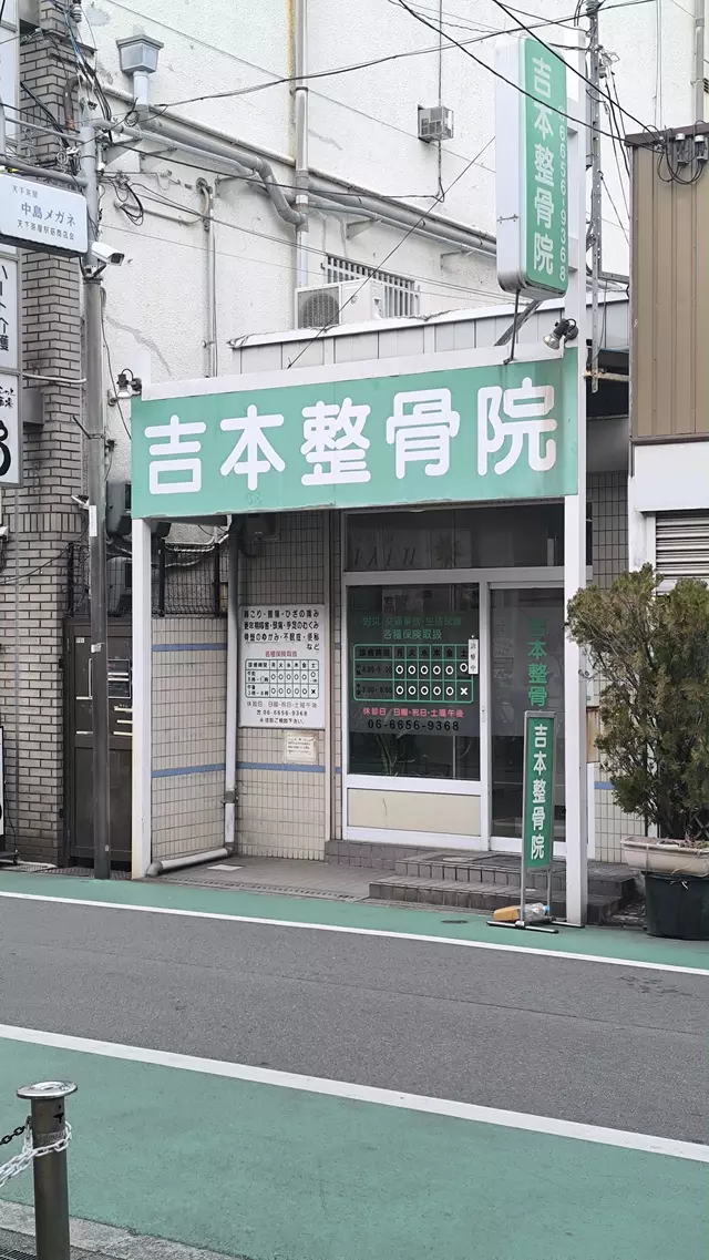 吉本整骨院