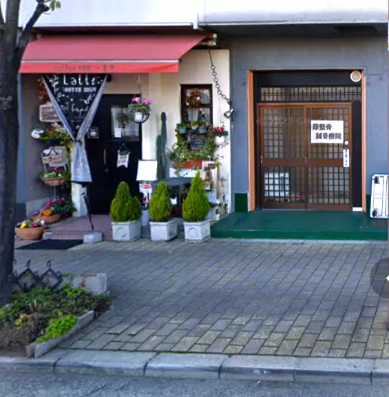 原整骨鍼灸療院