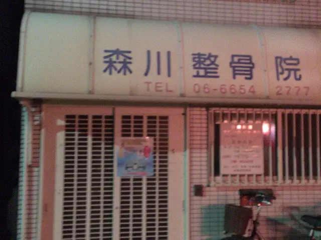森川整骨院