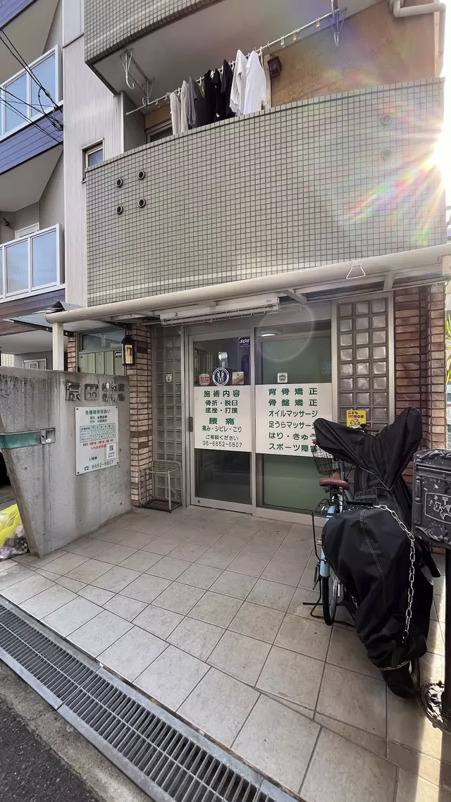 原田鍼灸整骨院