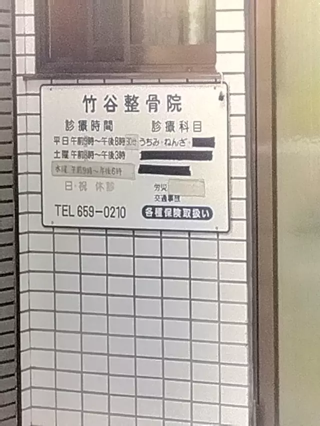 竹谷整骨院