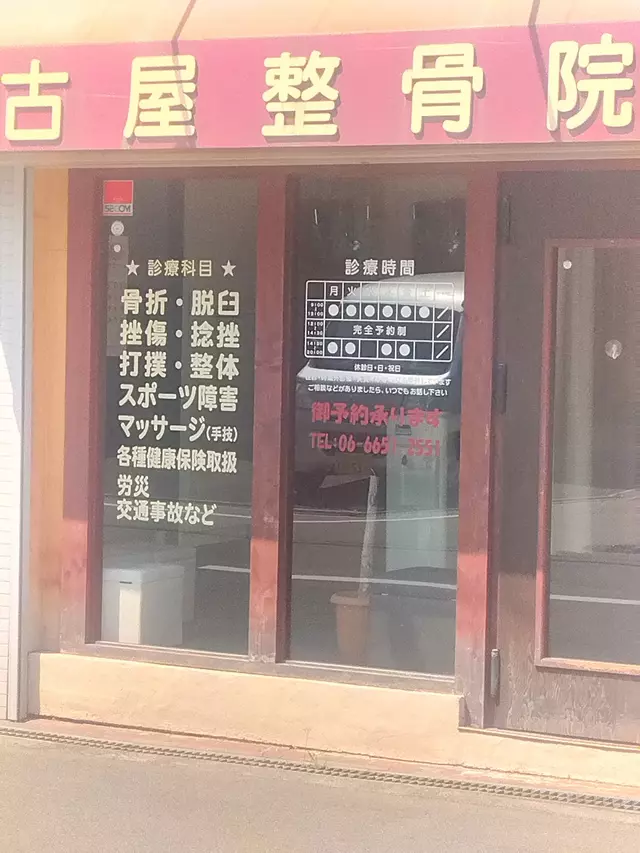 古屋整骨院