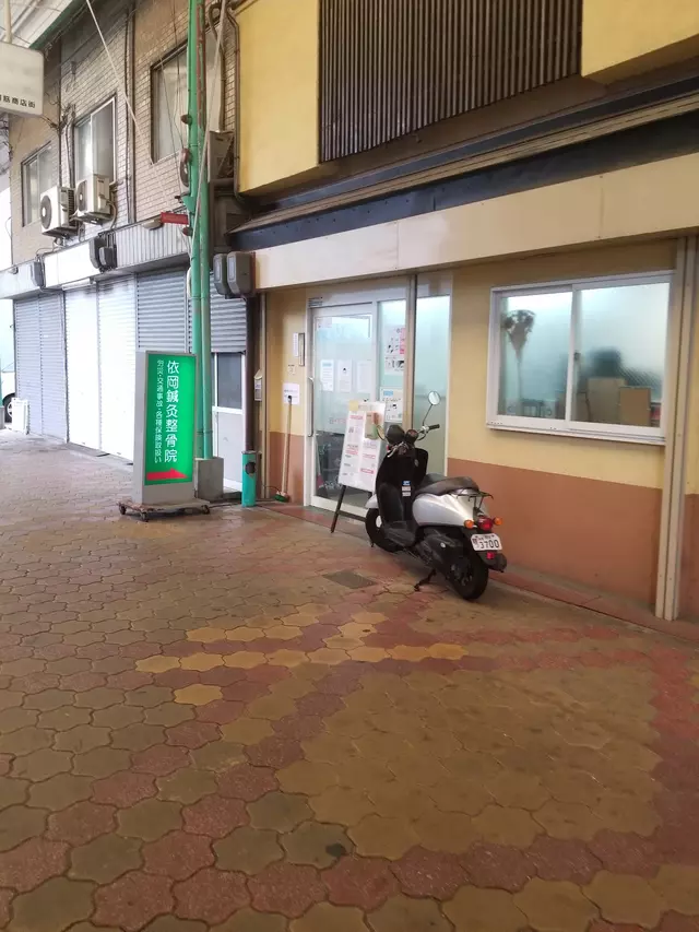 依岡鍼灸整骨院