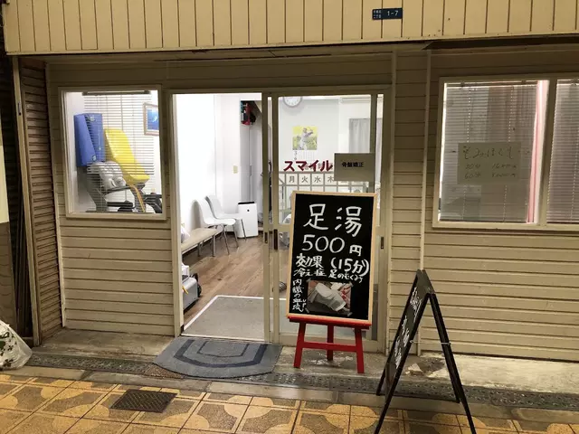 スマイル整骨院