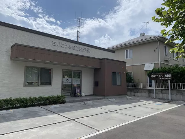 さいとうみちこ整骨院