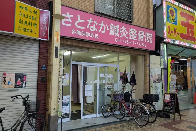 さとなか鍼灸整骨院
