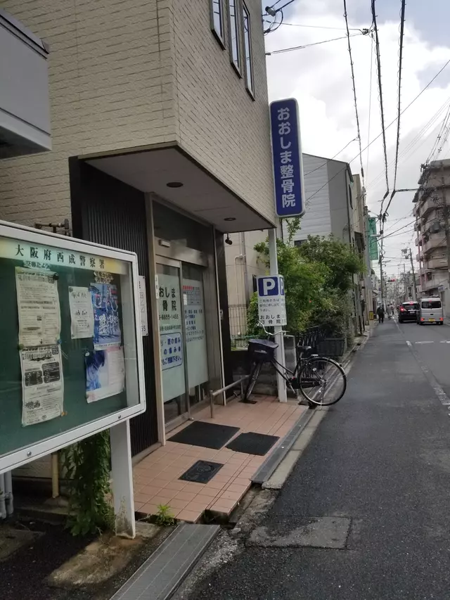 おおしま整骨院