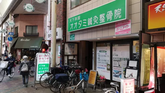 オオタミ・鍼・灸整骨院天下茶屋本院