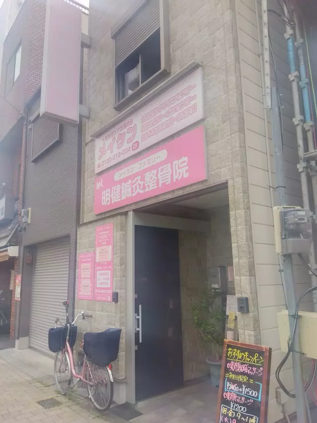 明健鍼灸整骨院