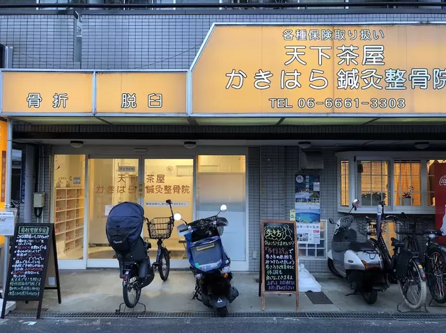 天下茶屋かきはら鍼灸整骨院