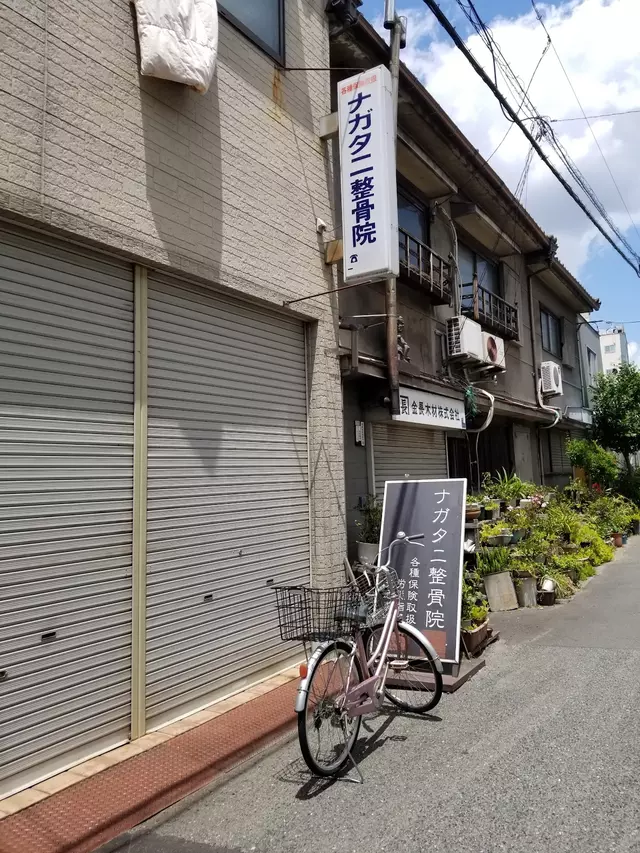 ナガタニ整骨院