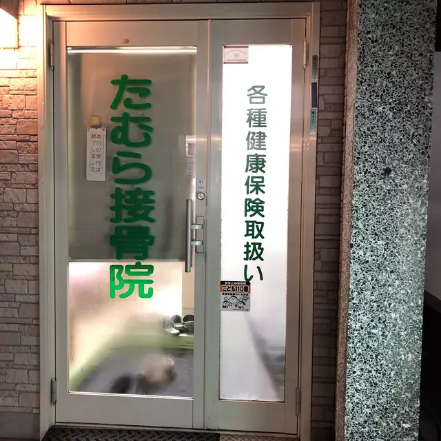 たむら接骨院