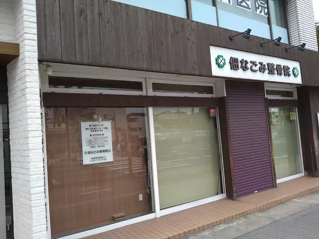 佃なごみ整骨院