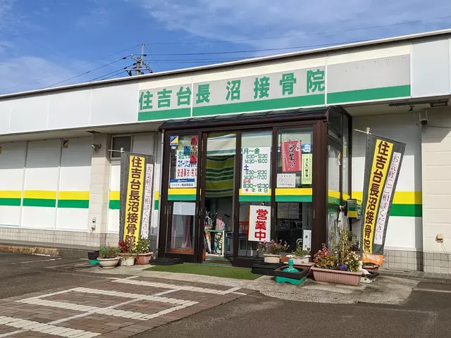 住吉台長沼接骨院