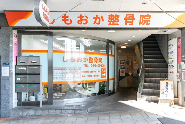 しもおか整骨院