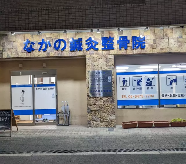 なかの鍼灸整骨院