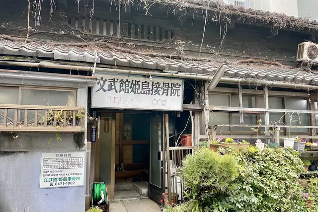 文武舘姫島接骨院