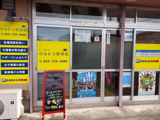 ウルトラ整骨院