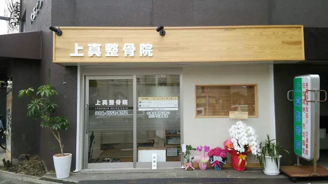 上真整骨院