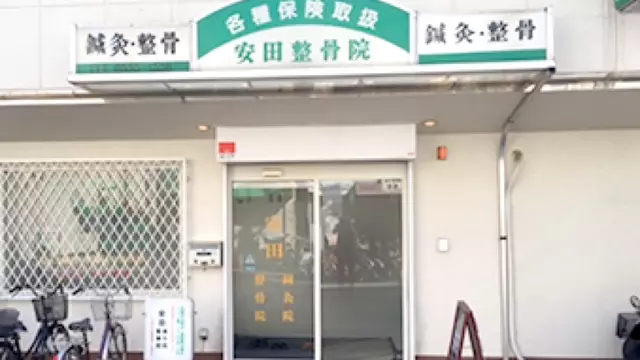 安田整骨院・鍼灸院