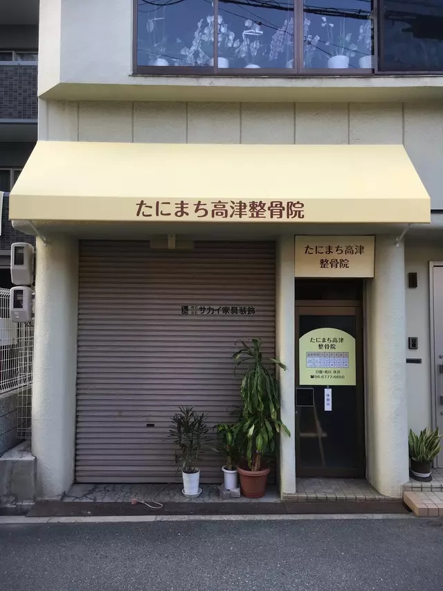 たにまち高津整骨院