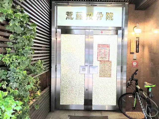荒藤接骨院