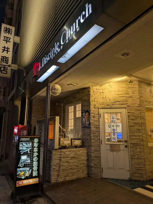 谷町なかの整骨院