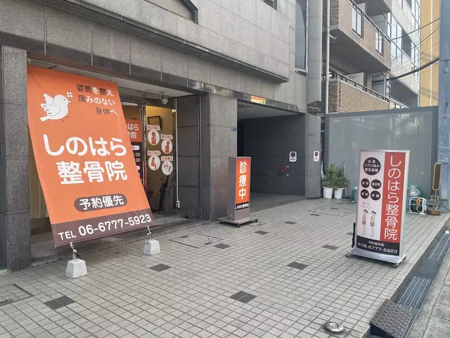 しのはら整骨院