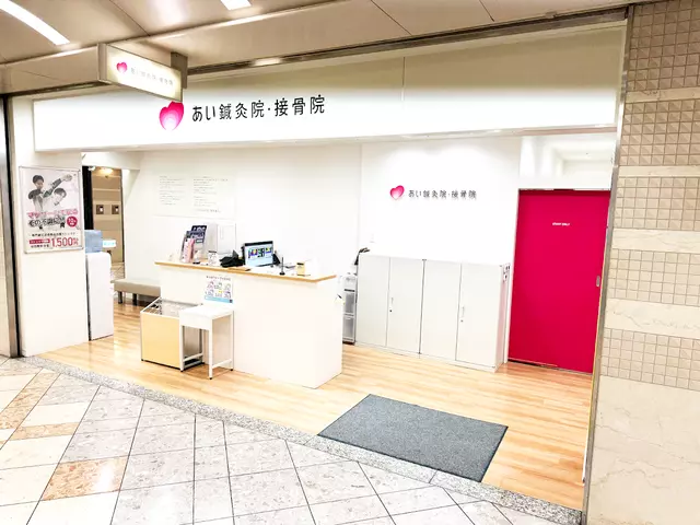 あい整骨院・なんばウォーク