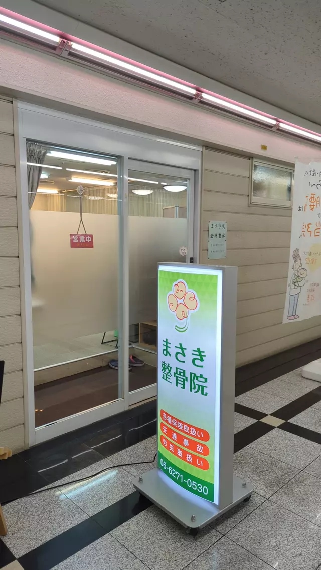 まさき整骨院