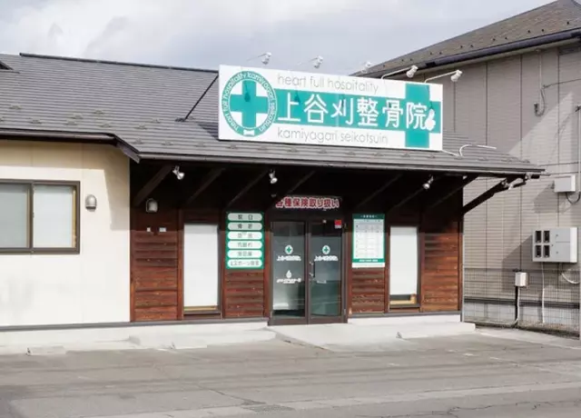 上谷刈整骨院