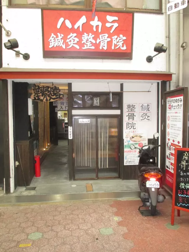 ほねつぎハイカラ鍼灸整骨院