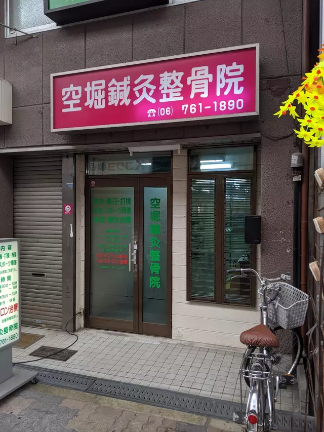 空堀鍼灸整骨院