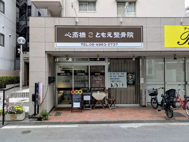 心斎橋ともえ整骨院