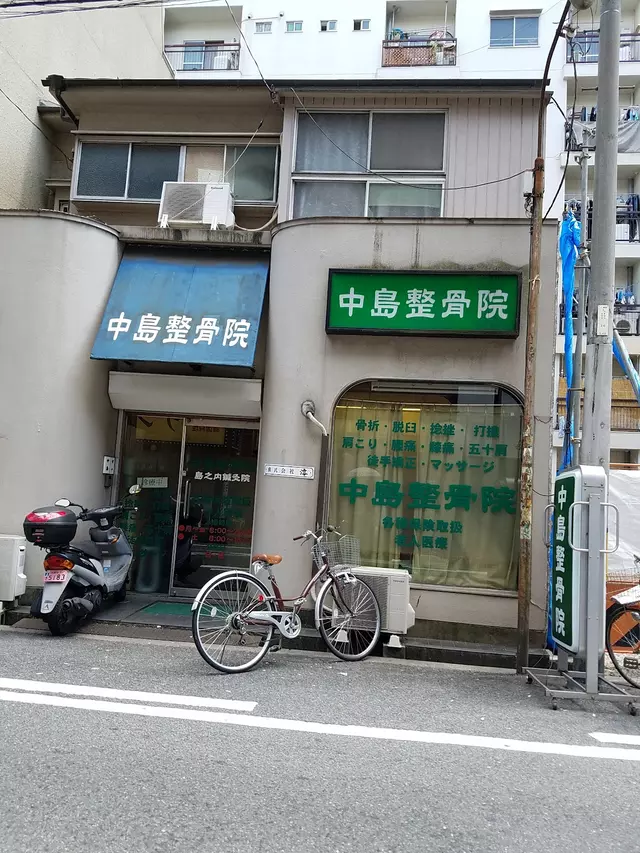 中島整骨院