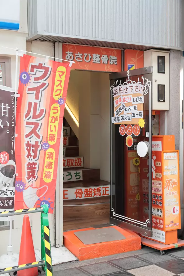 あさひ整骨院