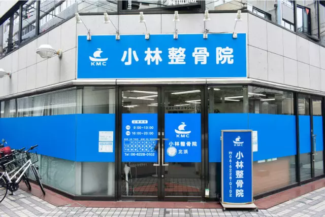 北浜小林整骨院