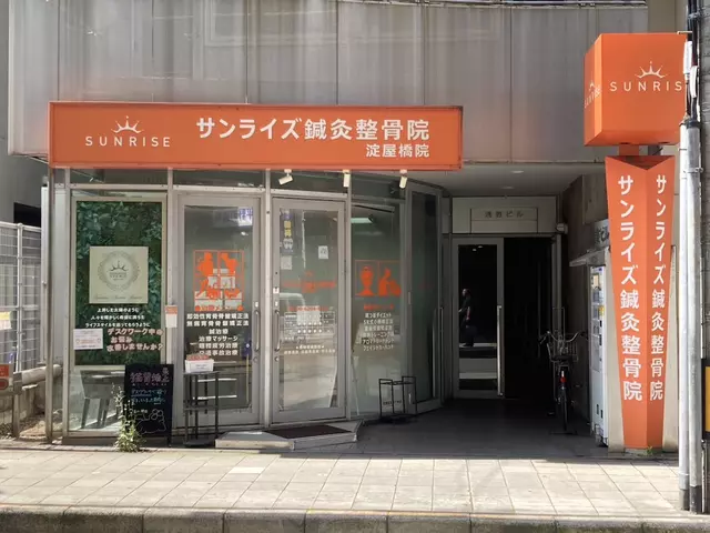 サンライズ鍼灸整骨院