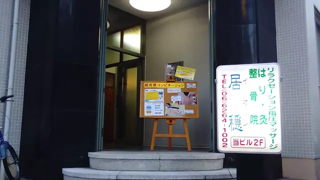 居穏鍼灸整骨院