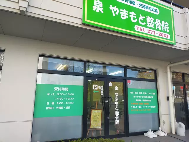 泉やまもと整骨院