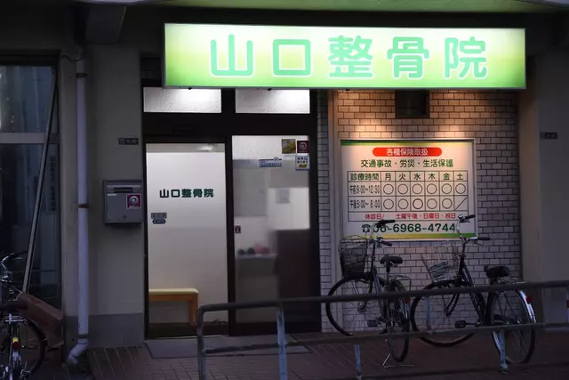 山口整骨院