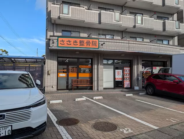 ささき整骨院
