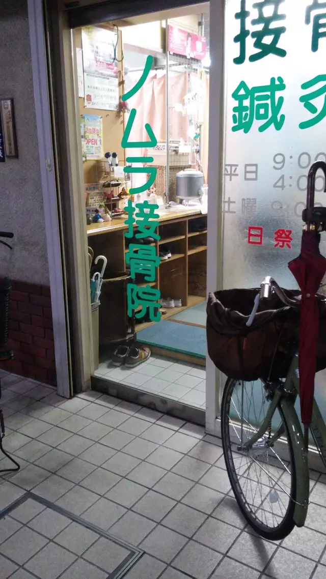 ノムラ鍼灸接骨院