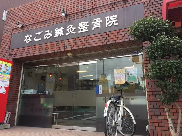なごみ鍼灸整骨院