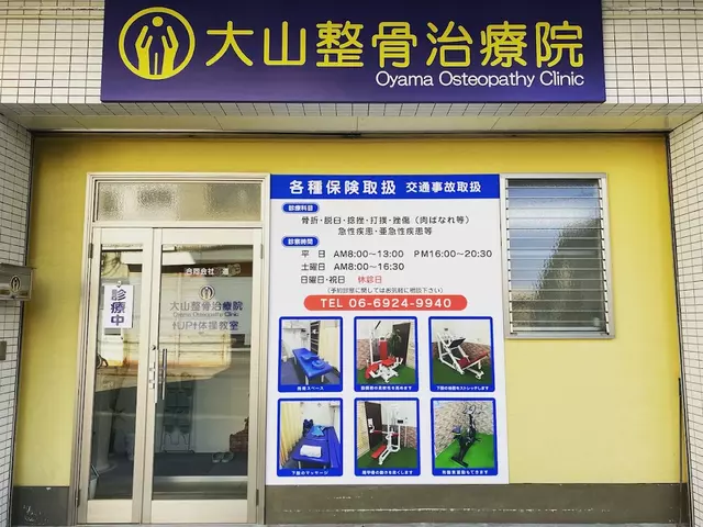 大山整骨治療院