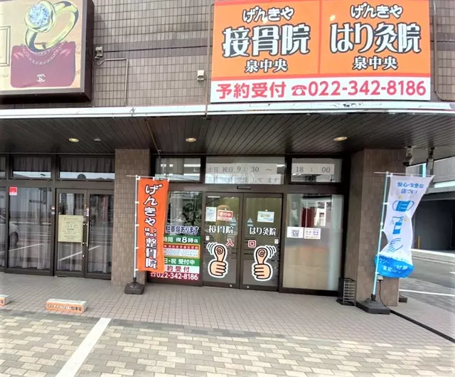 げんきや接骨院泉中央