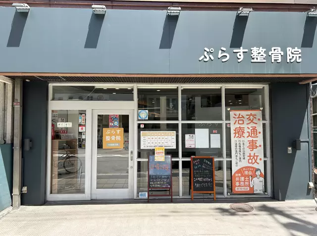 ぷらす整骨院今福鶴見院